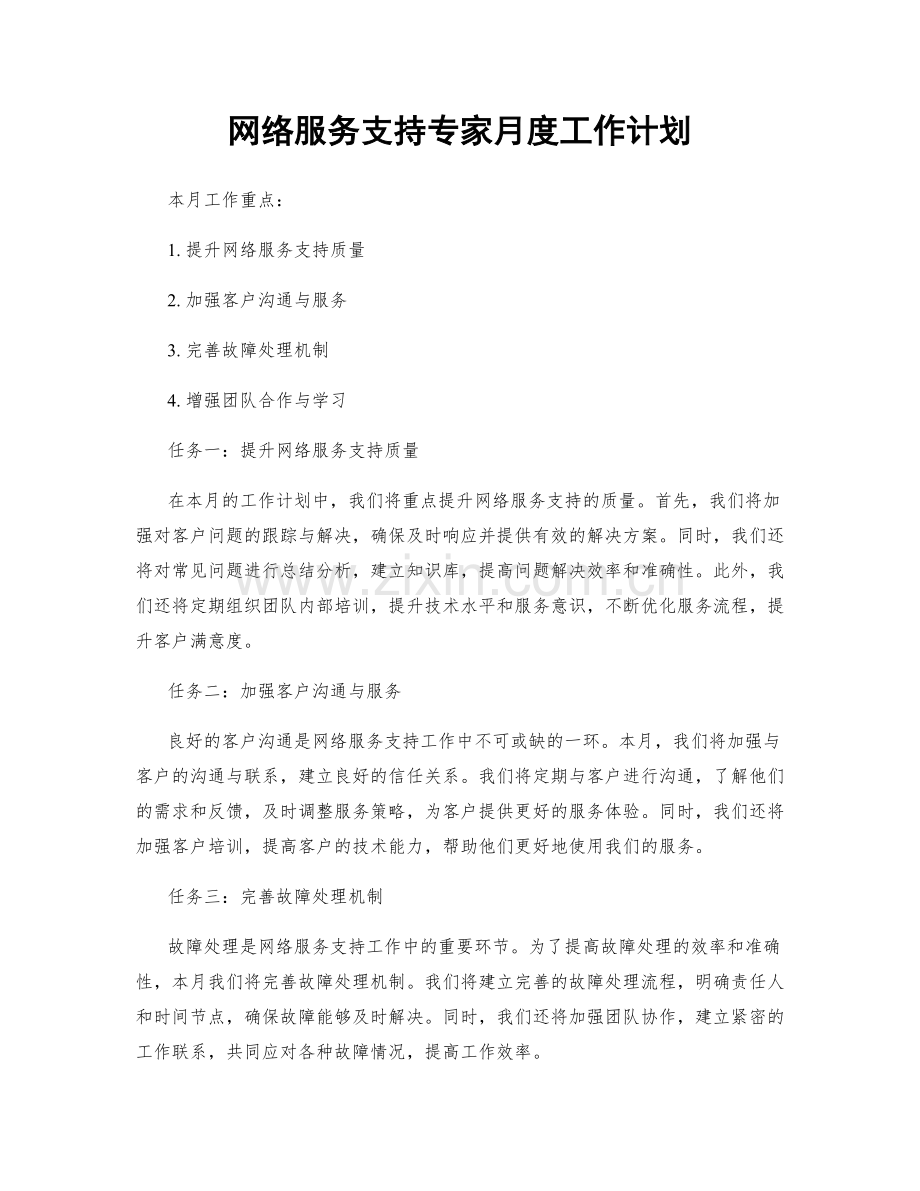 网络服务支持专家月度工作计划.docx_第1页