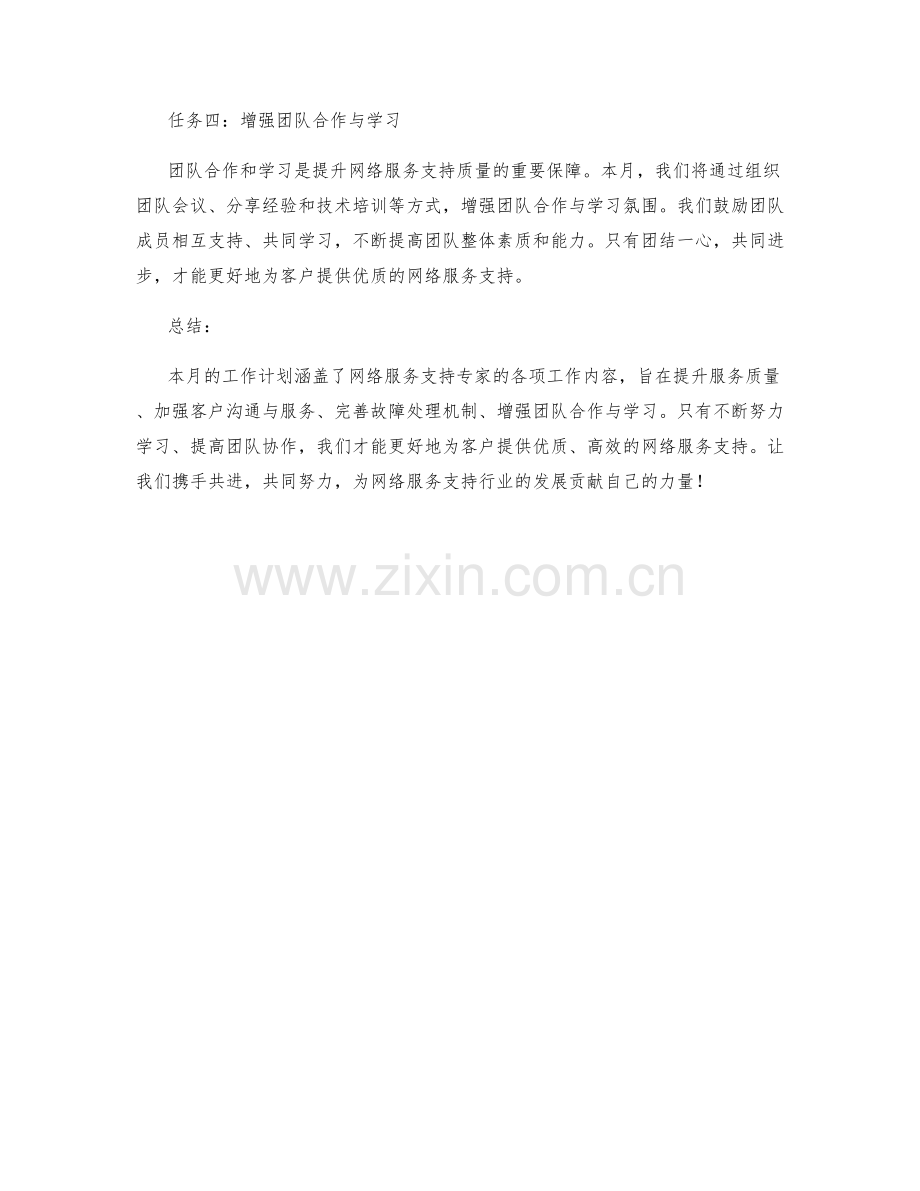 网络服务支持专家月度工作计划.docx_第2页