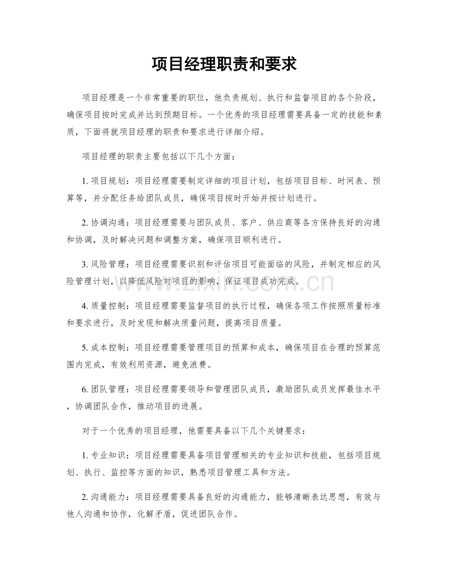 项目经理职责和要求.docx_第1页