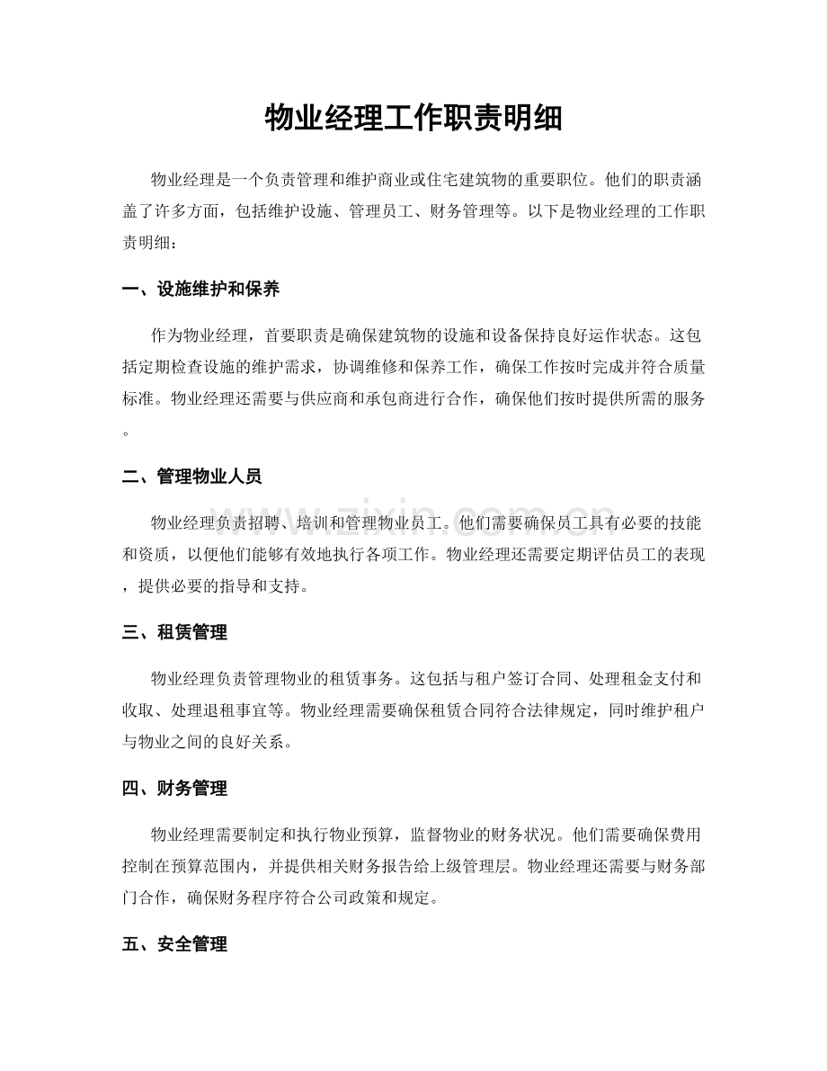 物业经理工作职责明细.docx_第1页