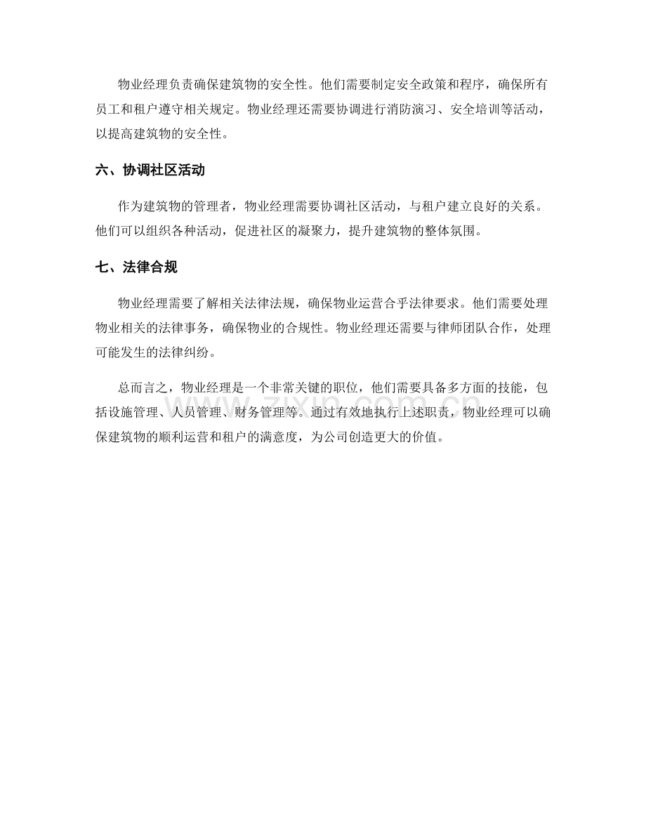 物业经理工作职责明细.docx_第2页