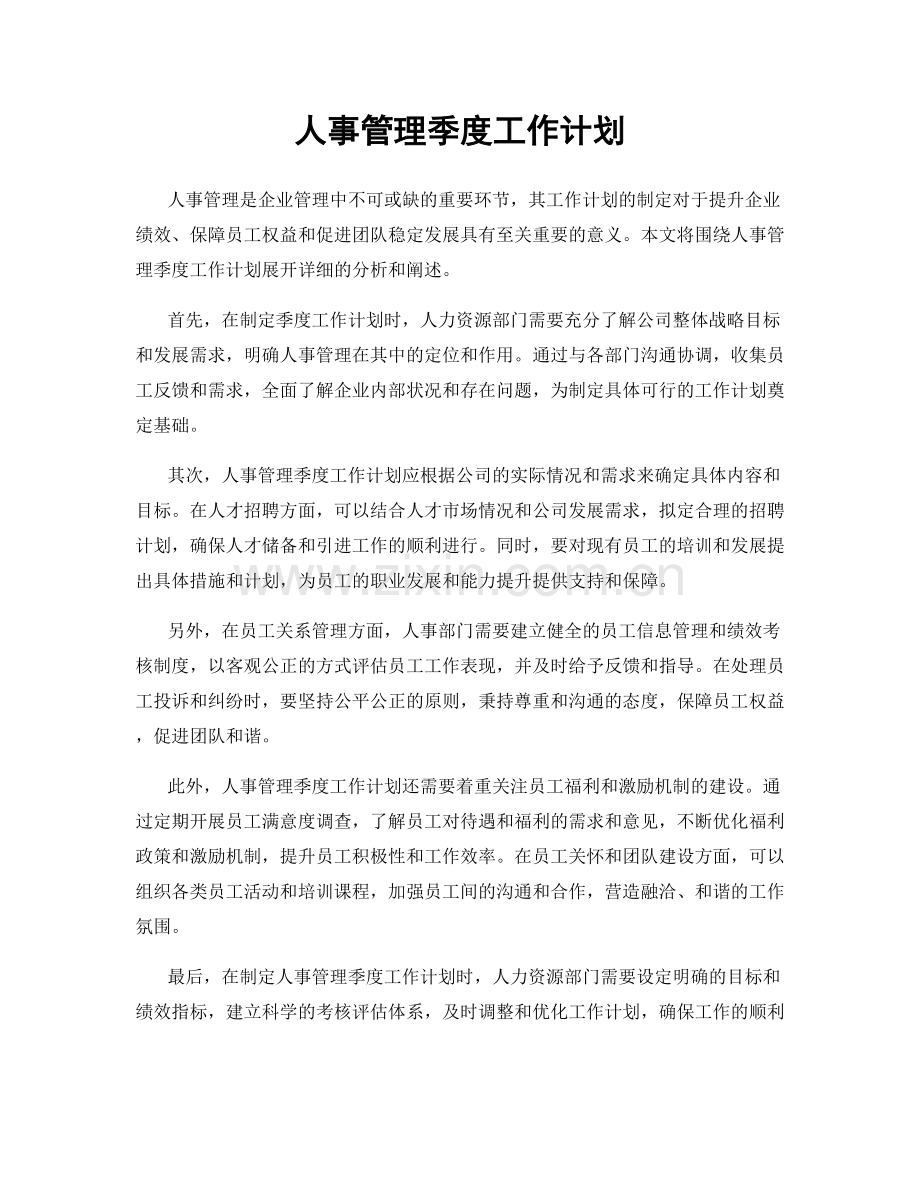 人事管理季度工作计划.docx_第1页