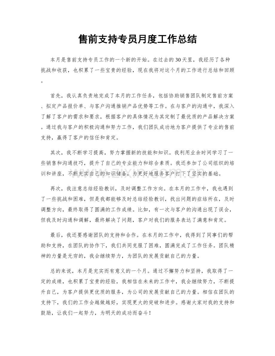 售前支持专员月度工作总结.docx_第1页