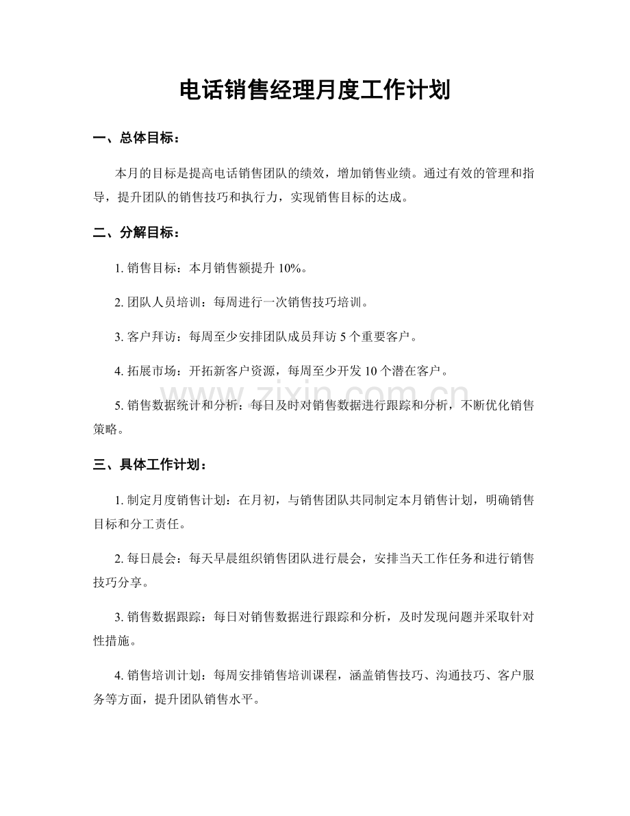 电话销售经理月度工作计划.docx_第1页