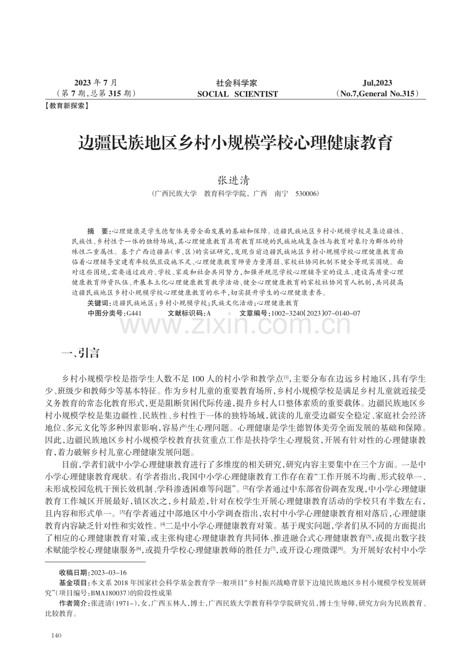 边疆民族地区乡村小规模学校心理健康教育.pdf_第1页