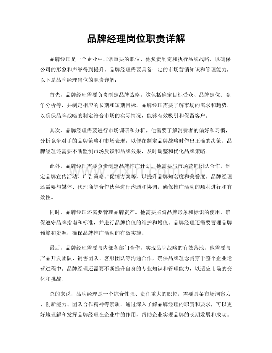 品牌经理岗位职责详解.docx_第1页