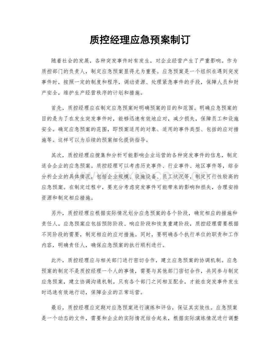 质控经理应急预案制订.docx_第1页