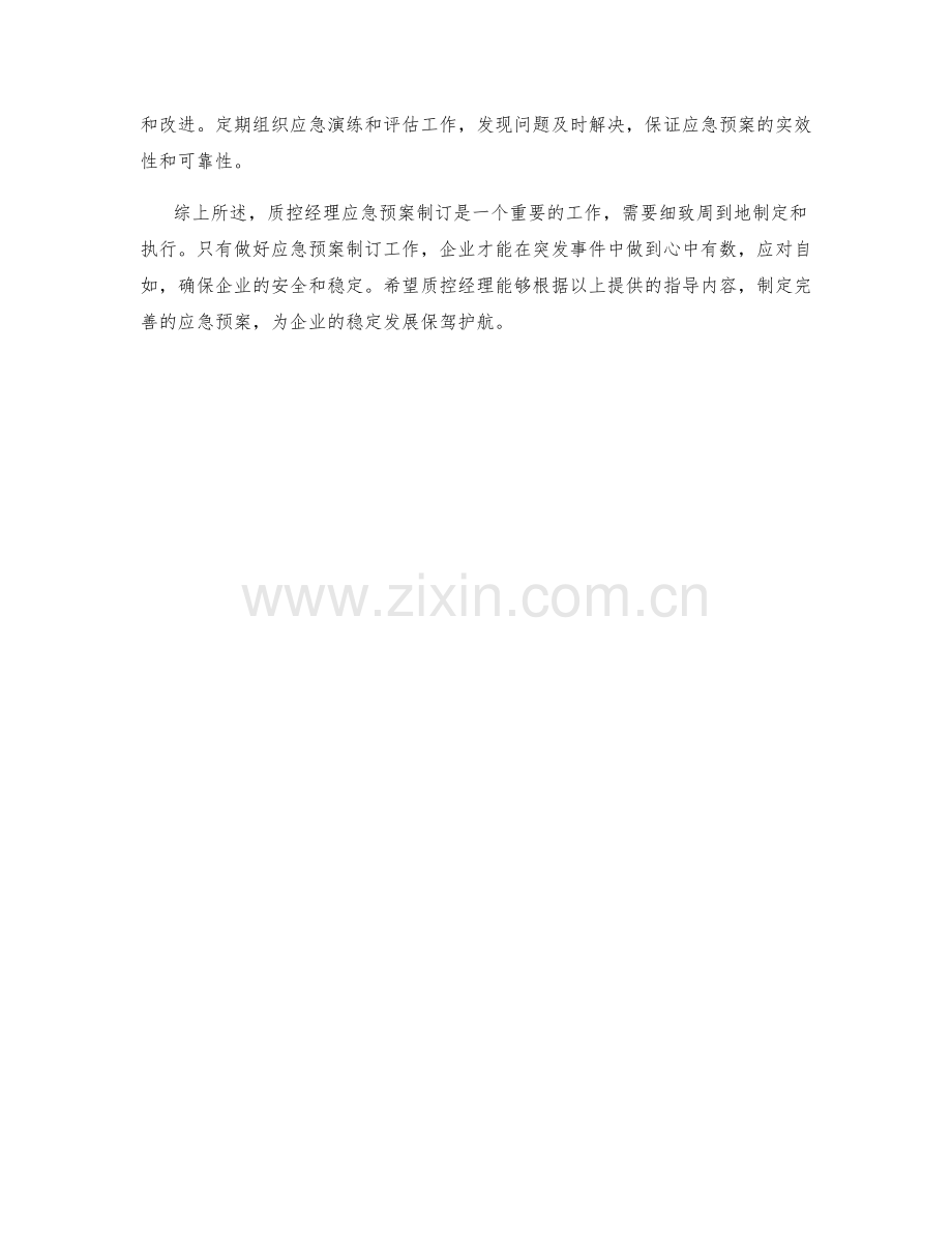 质控经理应急预案制订.docx_第2页