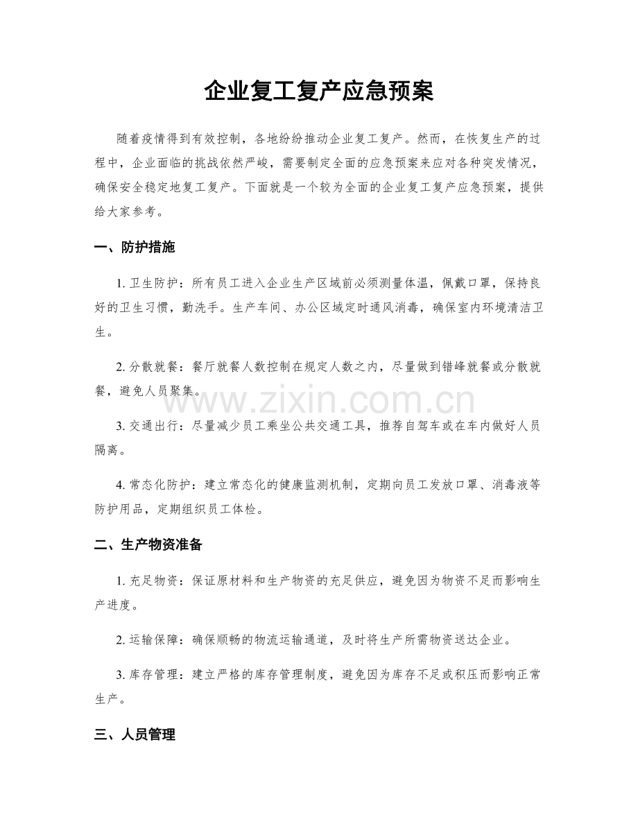 企业复工复产应急预案.docx_第1页