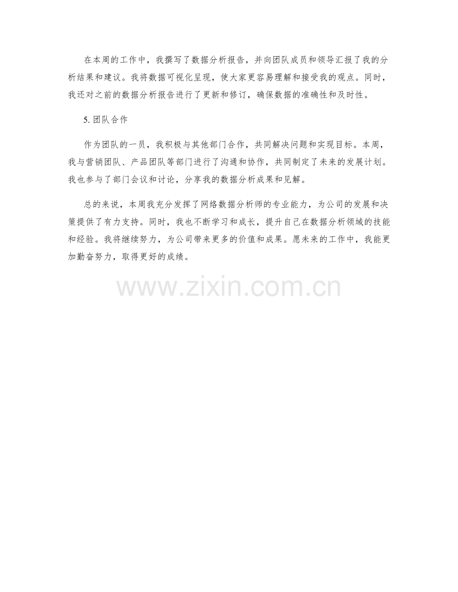 网络数据分析师周工作总结.docx_第2页