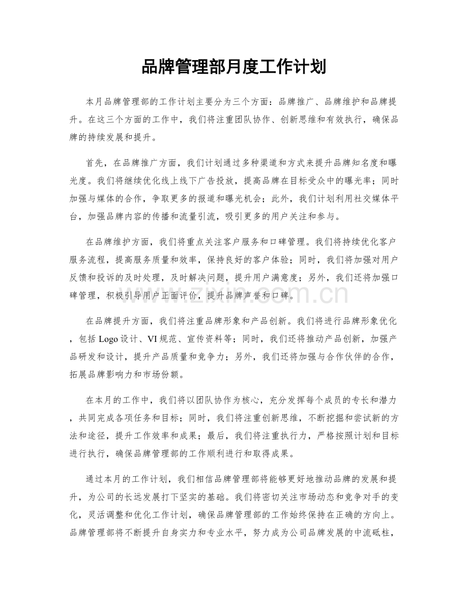 品牌管理部月度工作计划.docx_第1页