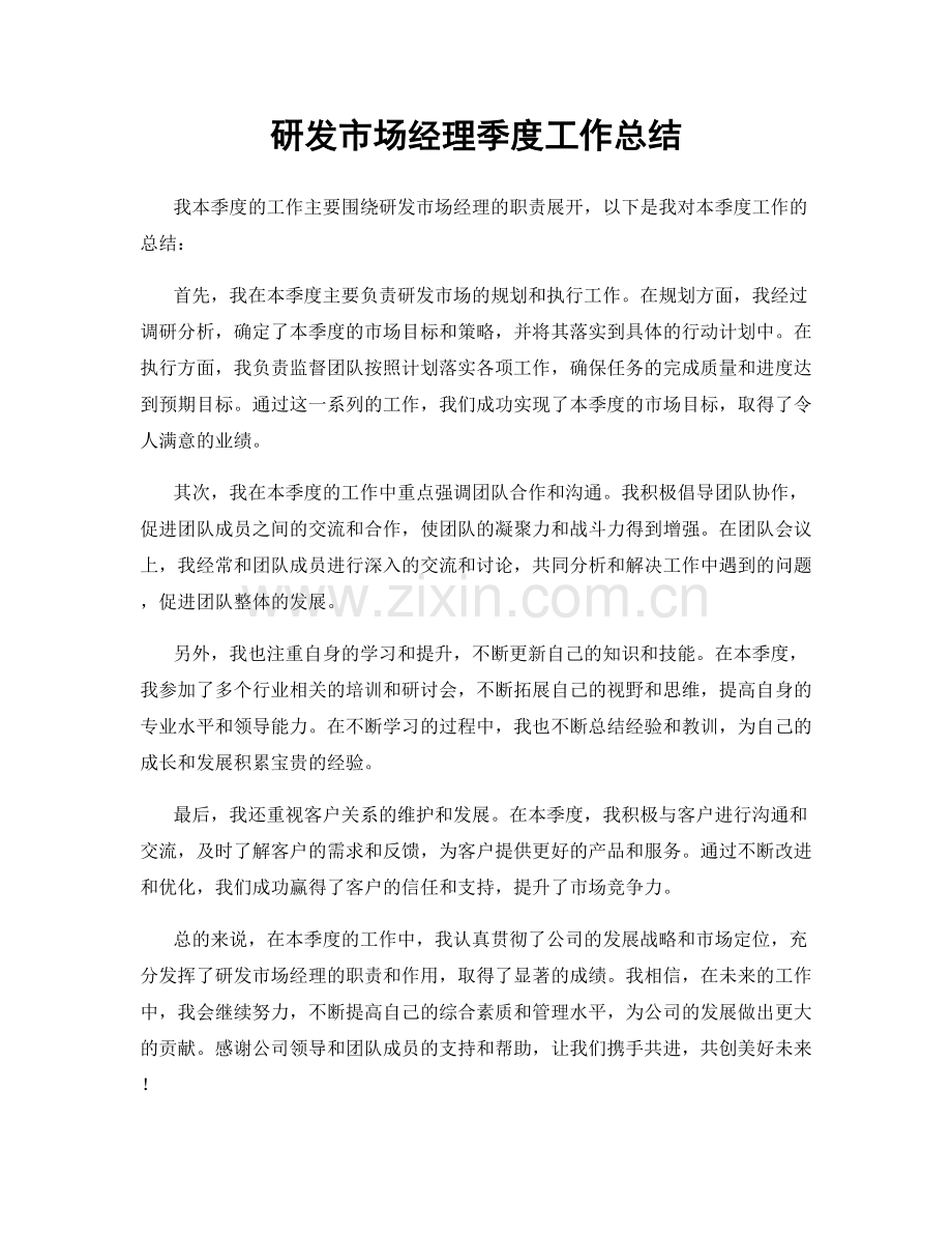 研发市场经理季度工作总结.docx_第1页