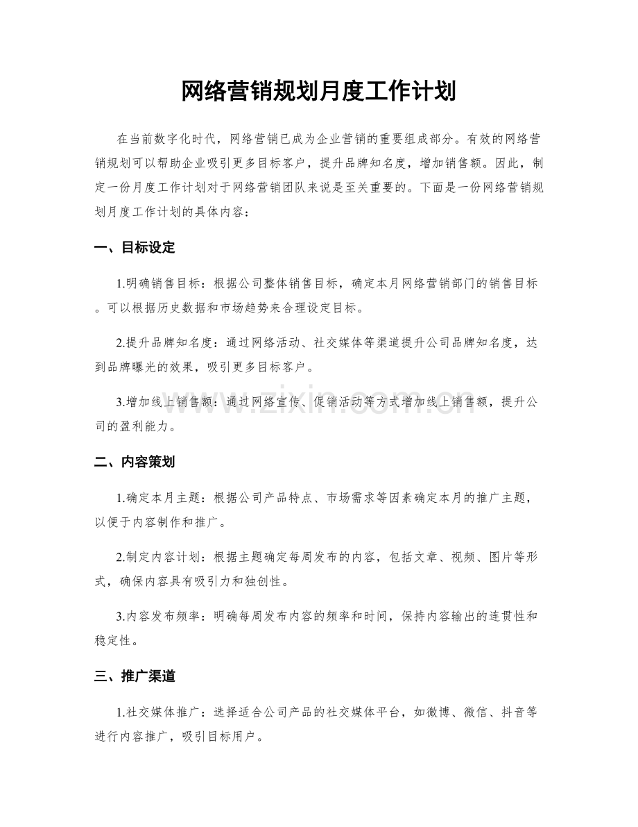 网络营销规划月度工作计划.docx_第1页