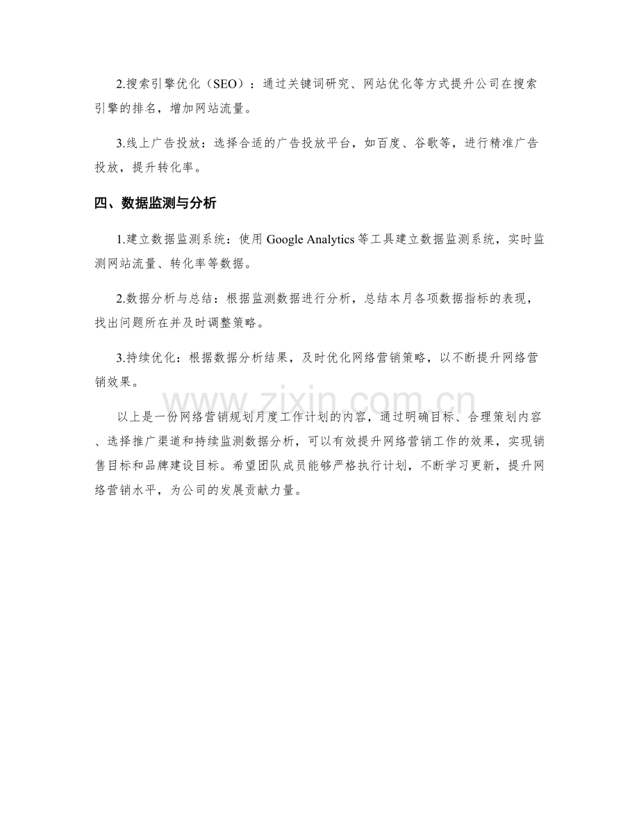 网络营销规划月度工作计划.docx_第2页