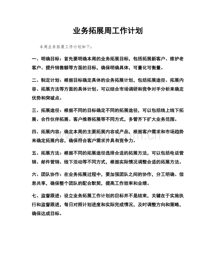 业务拓展周工作计划.docx_第1页