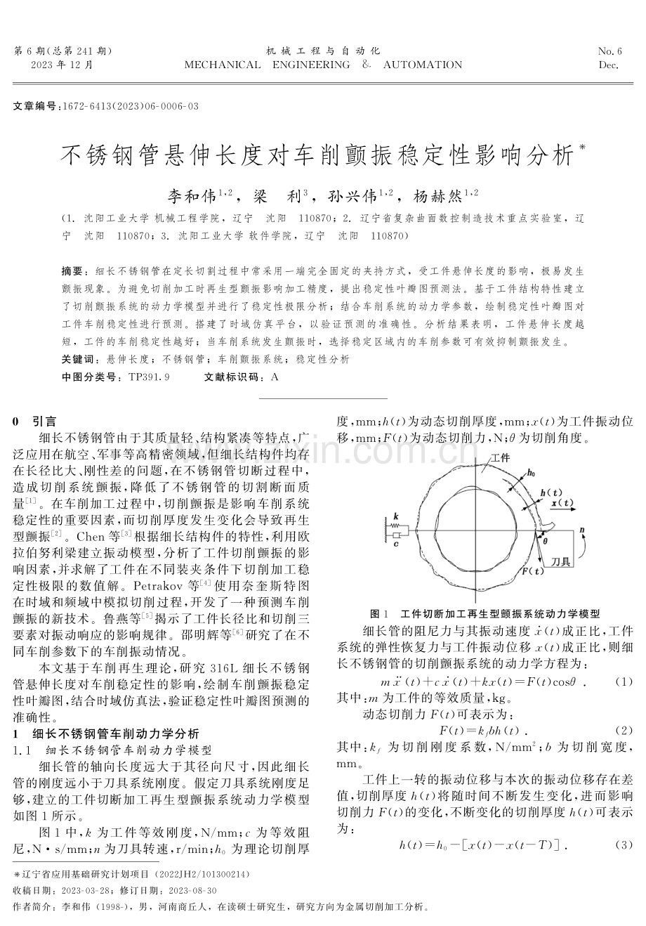 不锈钢管悬伸长度对车削颤振稳定性影响分析.pdf_第1页