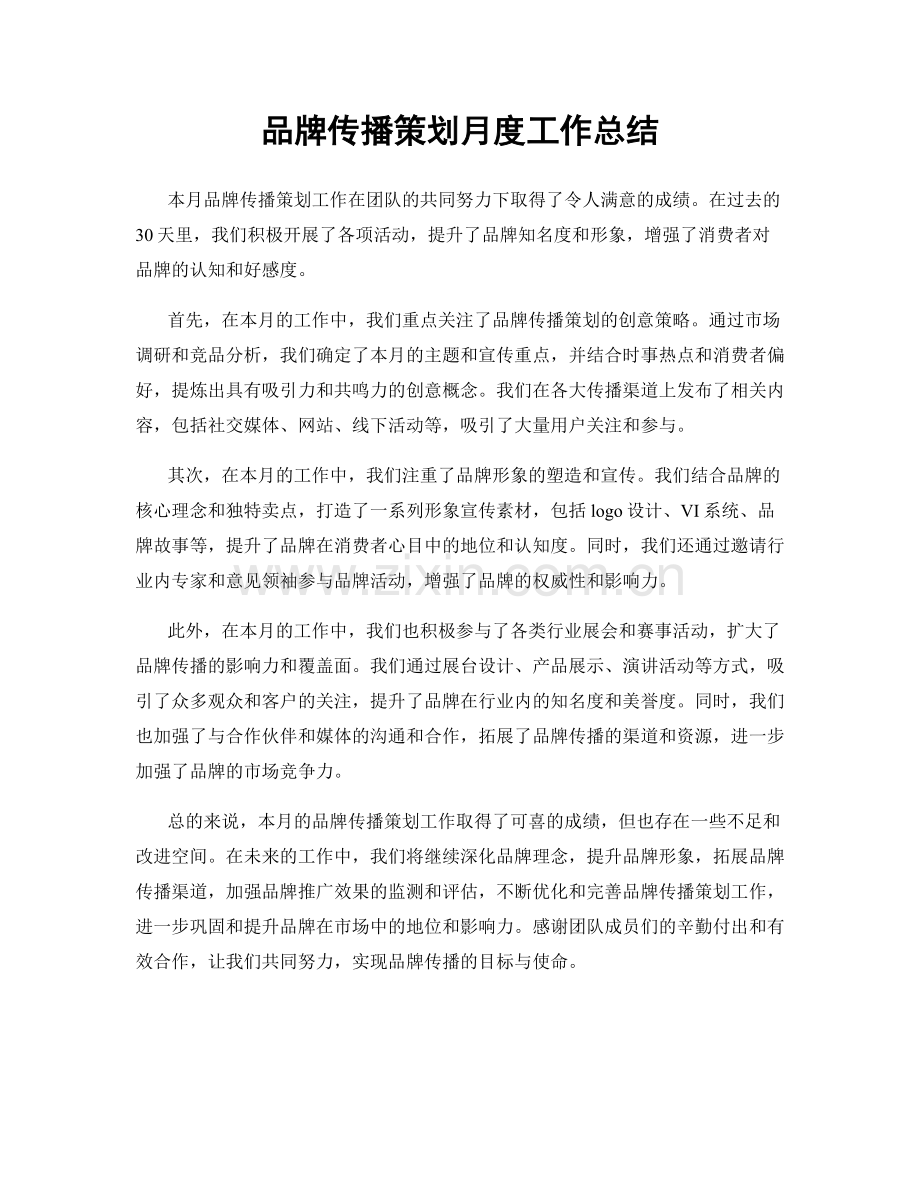 品牌传播策划月度工作总结.docx_第1页