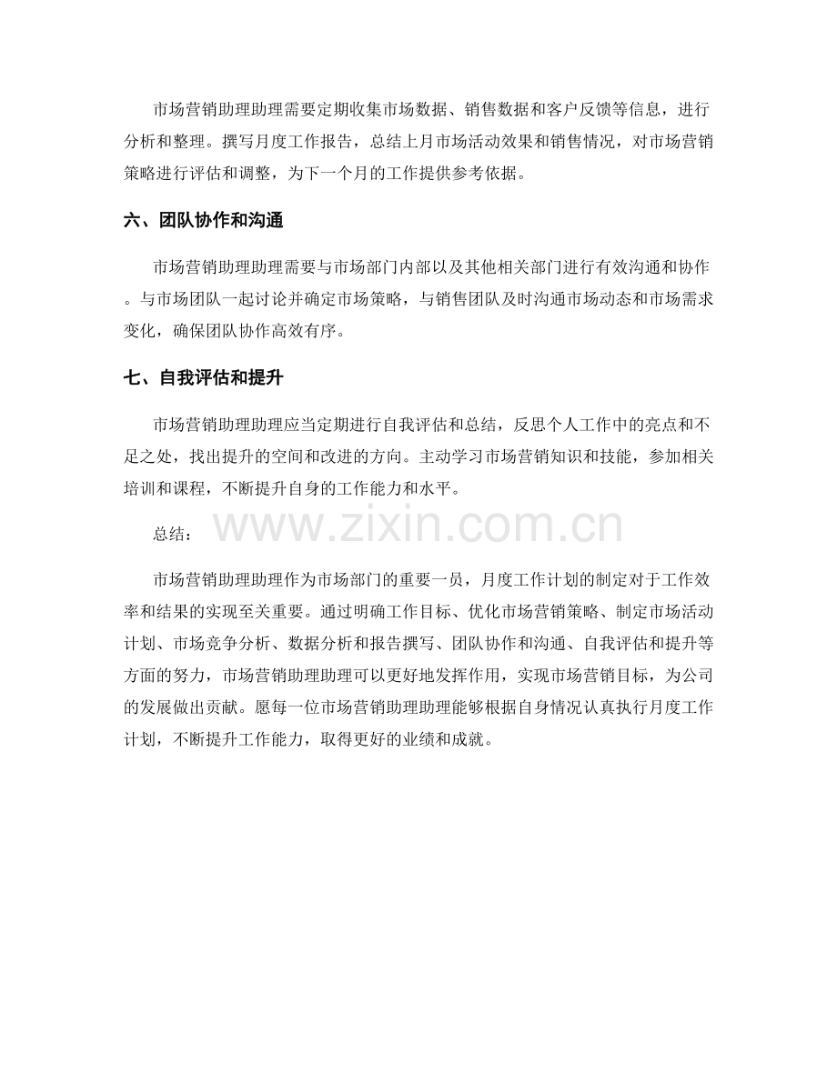 市场营销助理助理月度工作计划.docx_第2页