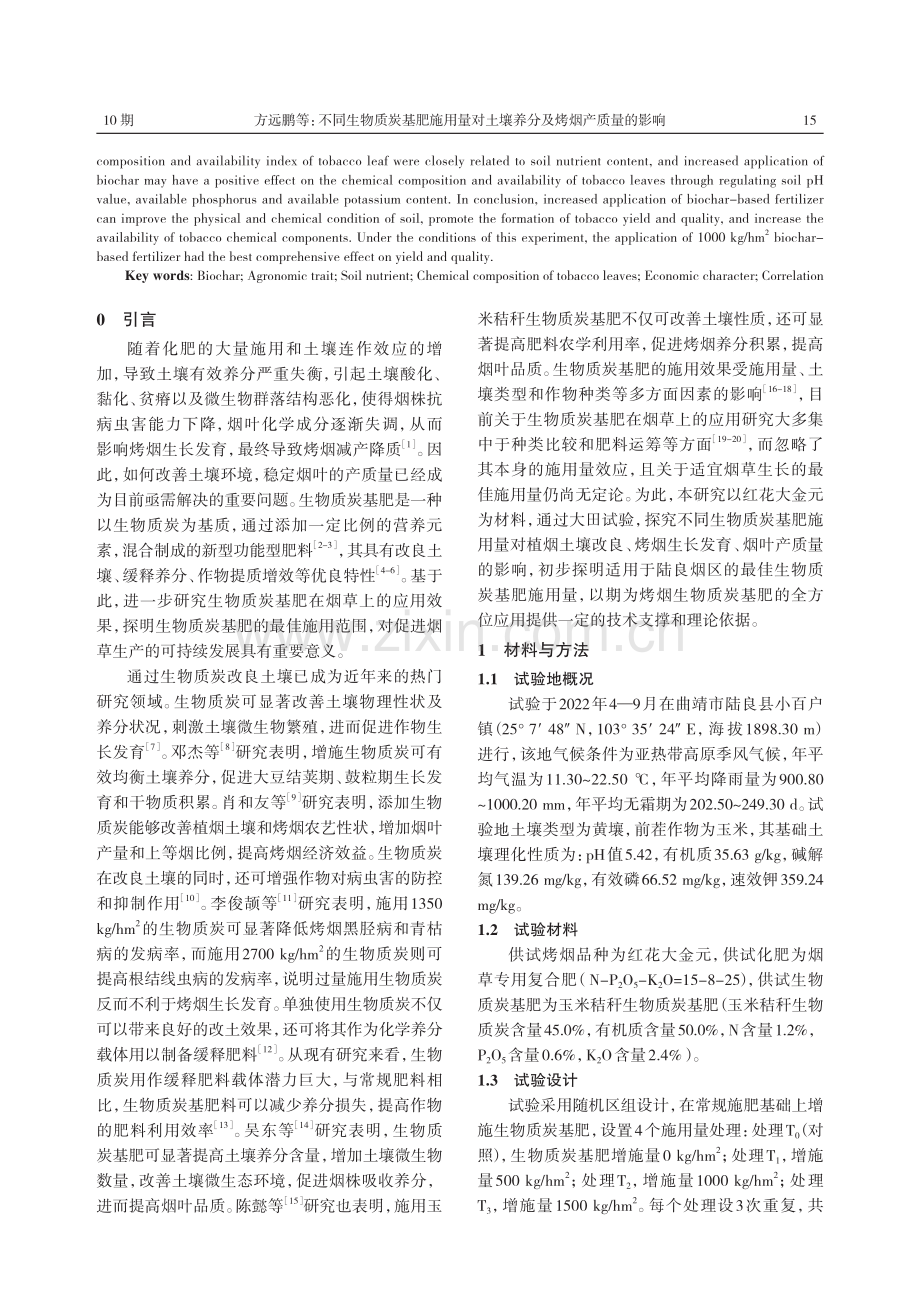 不同生物质炭基肥施用量对土壤养分及烤烟产质量的影响.pdf_第2页