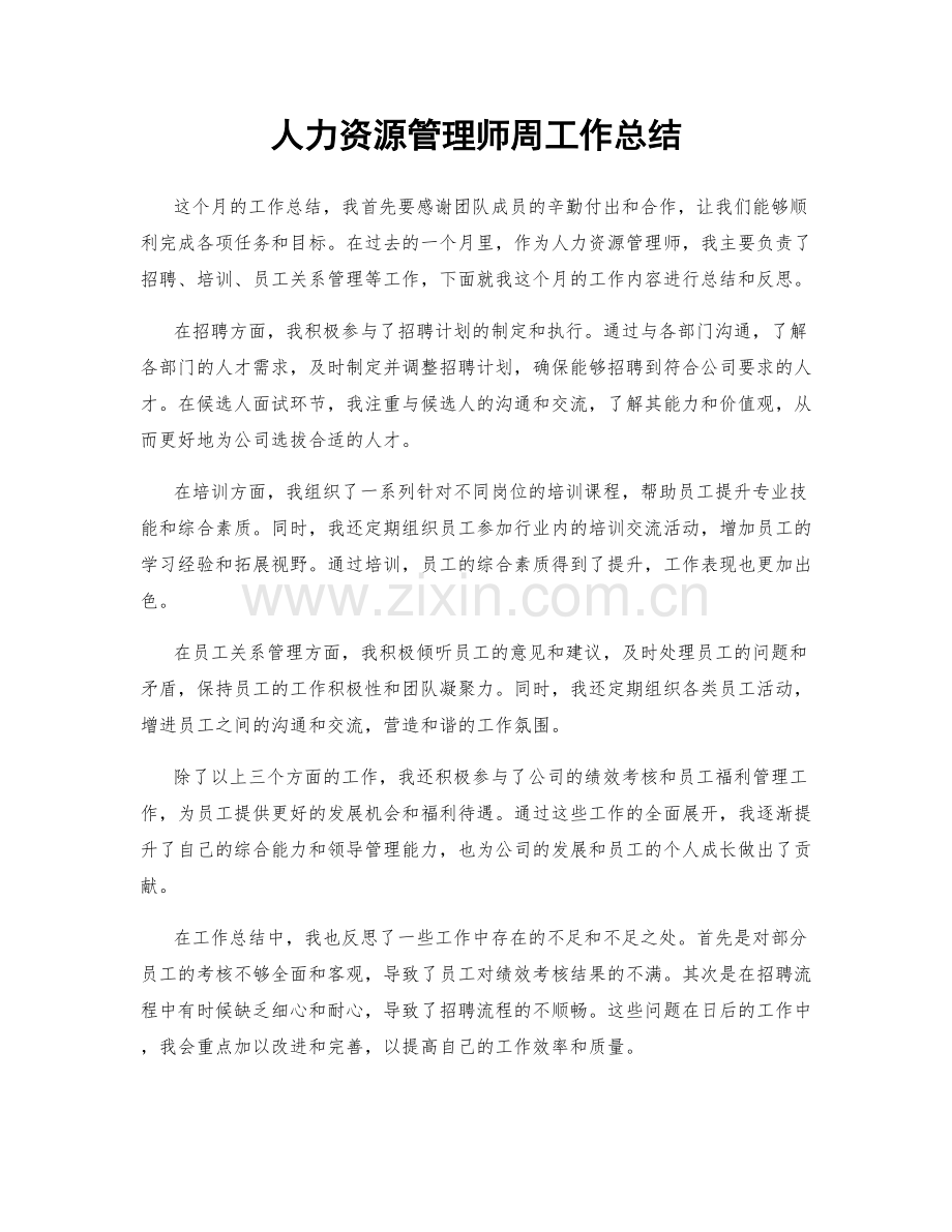 人力资源管理师周工作总结.docx_第1页