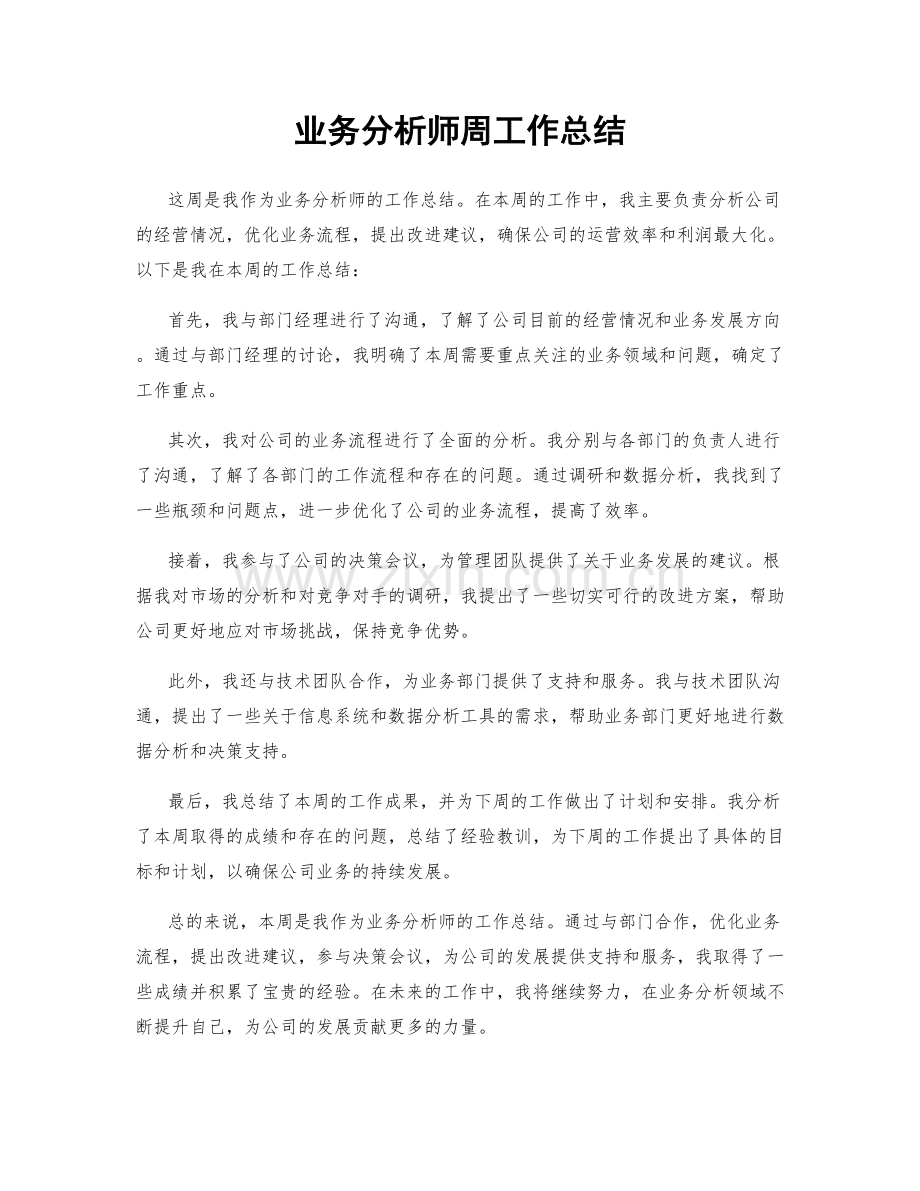 业务分析师周工作总结.docx_第1页