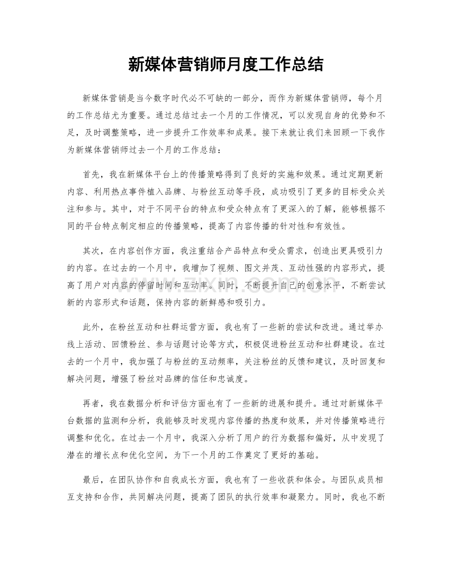 新媒体营销师月度工作总结.docx_第1页