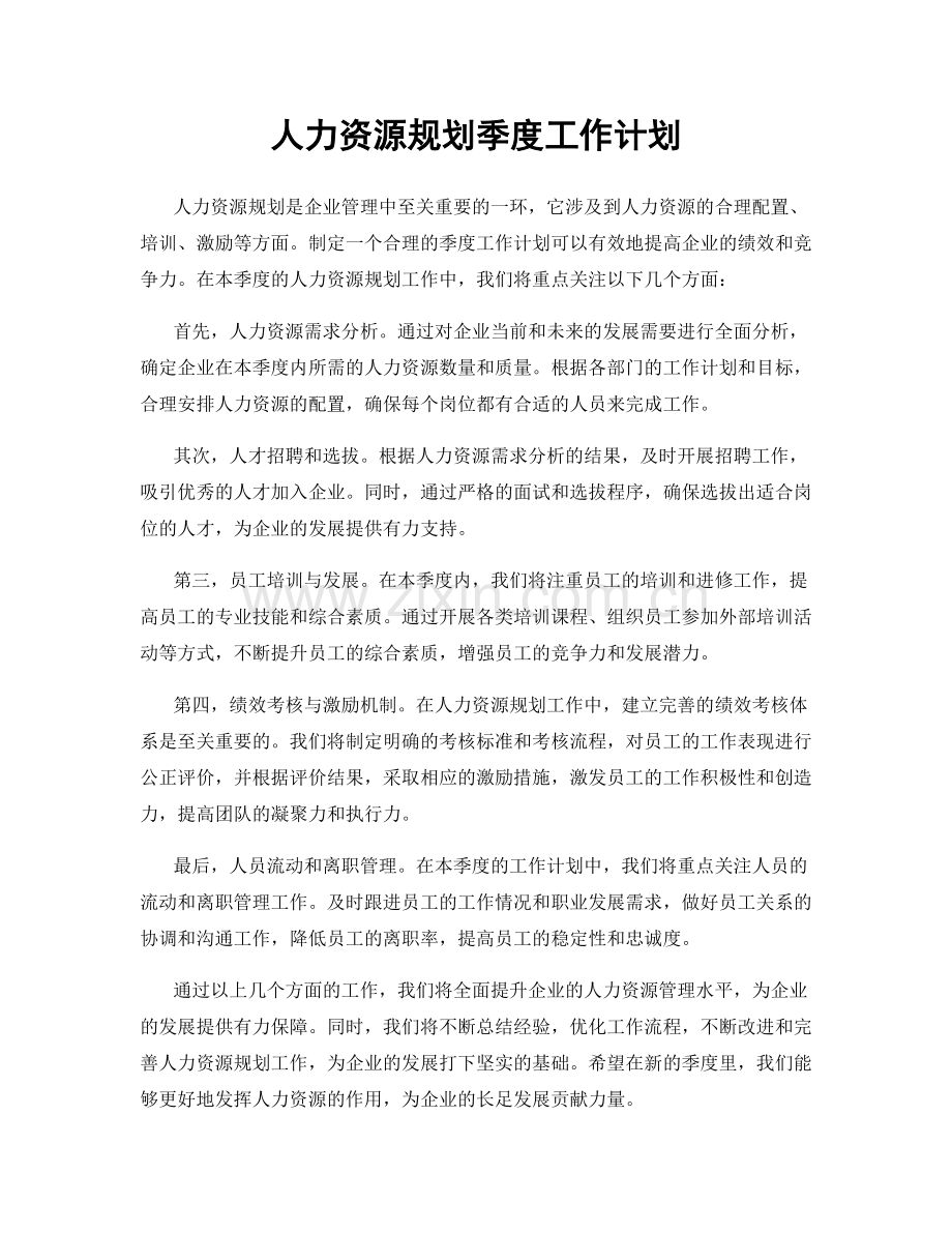 人力资源规划季度工作计划.docx_第1页