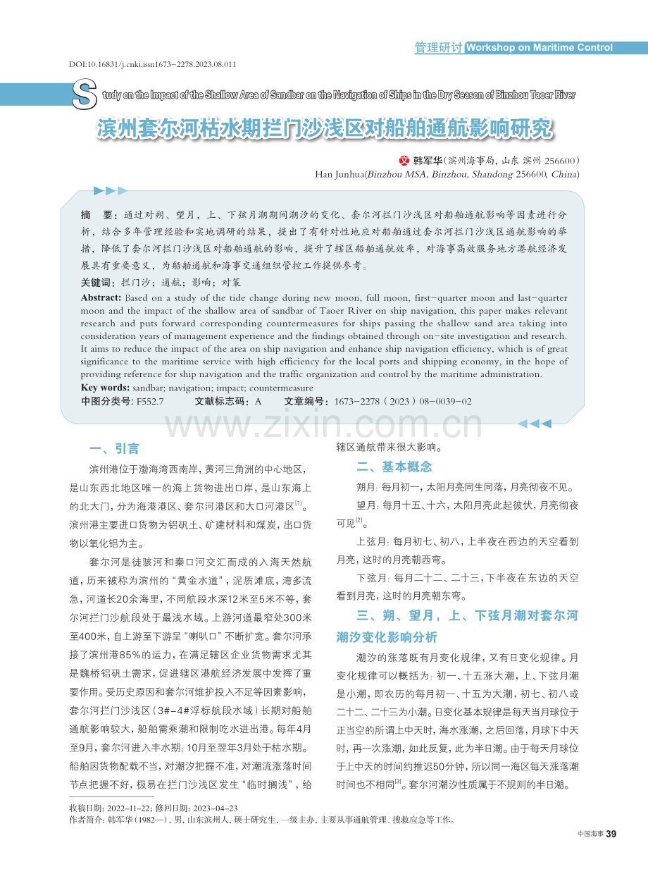 滨州套尔河枯水期拦门沙浅区对船舶通航影响研究.pdf_第1页