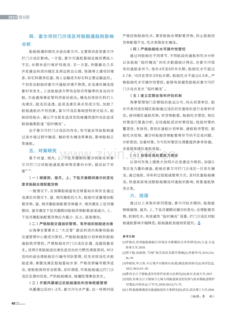 滨州套尔河枯水期拦门沙浅区对船舶通航影响研究.pdf_第2页