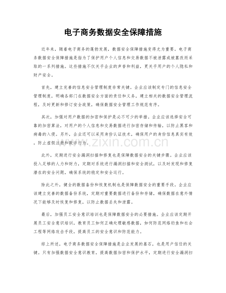 电子商务数据安全保障措施.docx_第1页