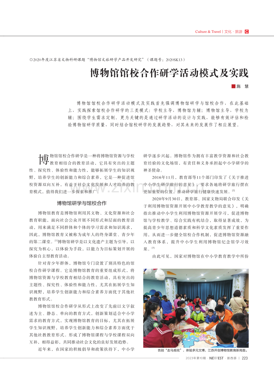 博物馆馆校合作研学活动模式及实践.pdf_第1页