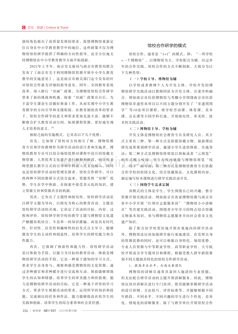 博物馆馆校合作研学活动模式及实践.pdf_第2页