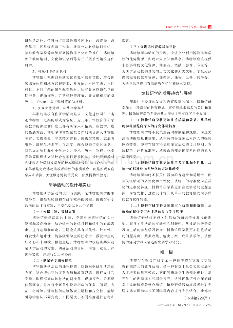 博物馆馆校合作研学活动模式及实践.pdf_第3页