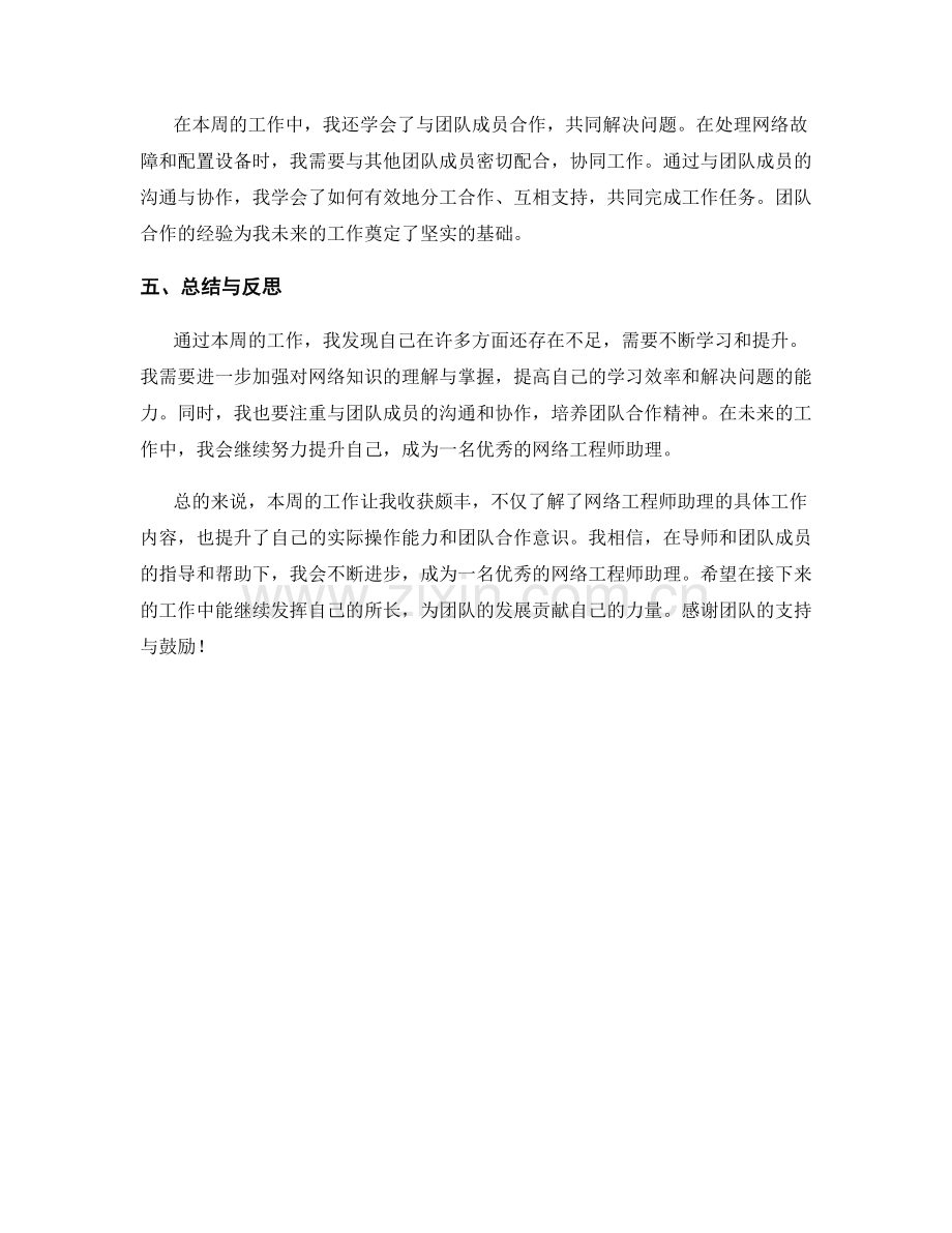 网络工程师助理周工作总结.docx_第2页