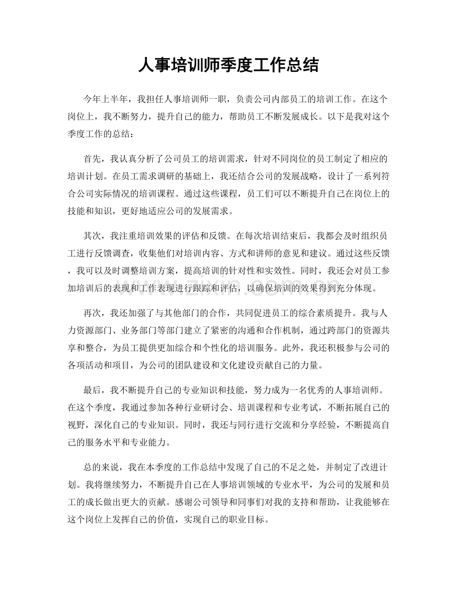 人事培训师季度工作总结.docx_第1页