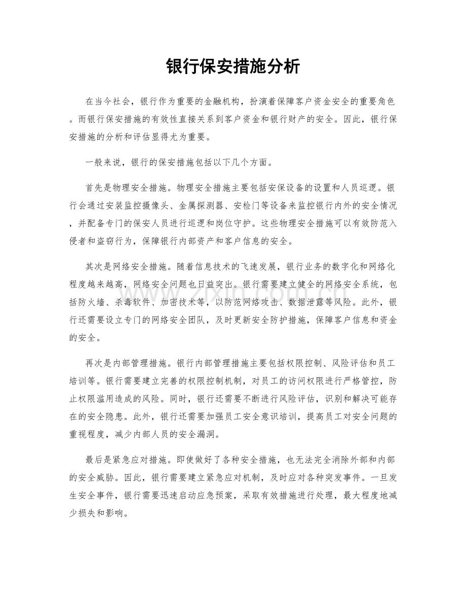 银行保安措施分析.docx_第1页