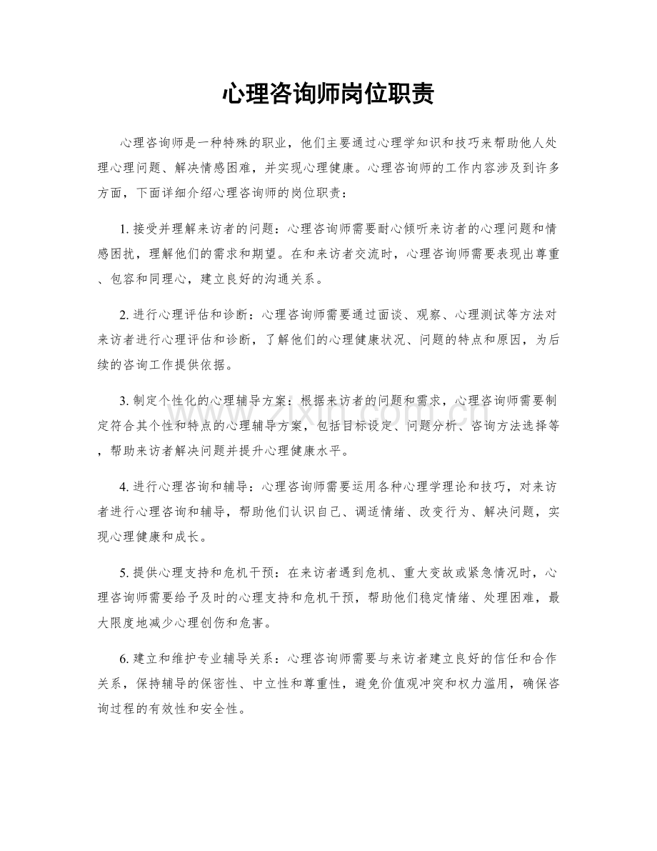 心理咨询师岗位职责.docx_第1页