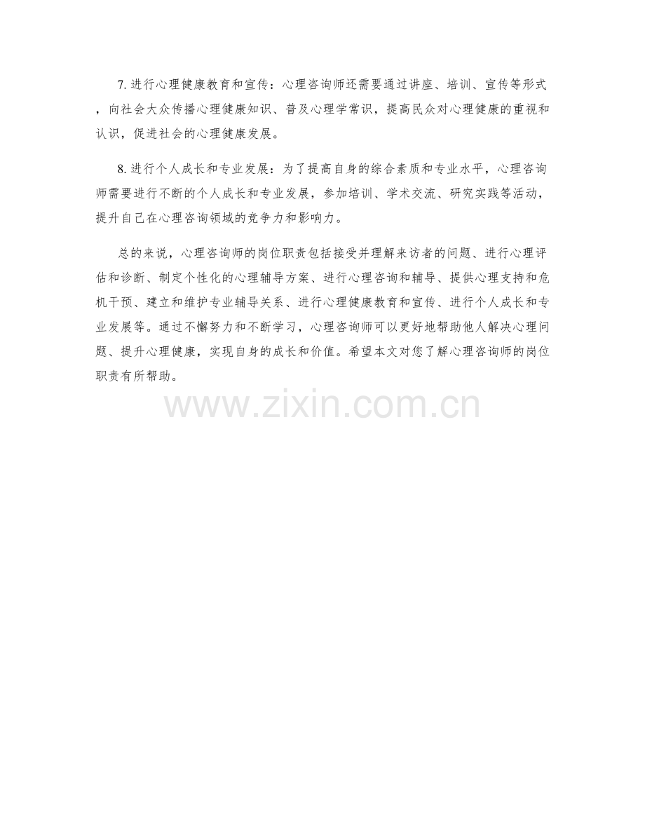 心理咨询师岗位职责.docx_第2页