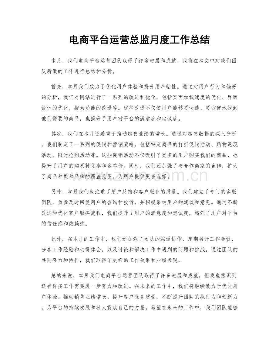 电商平台运营总监月度工作总结.docx_第1页