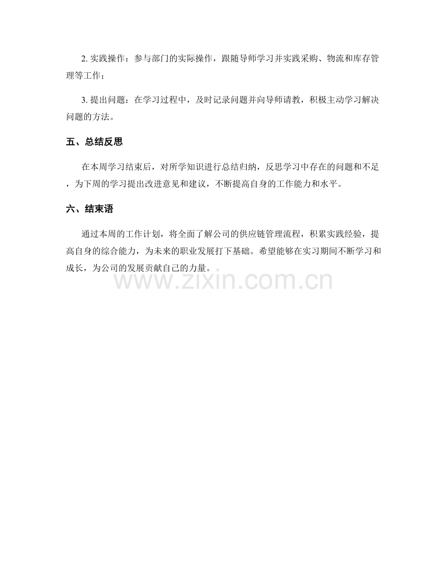 供应链实习生周工作计划.docx_第2页