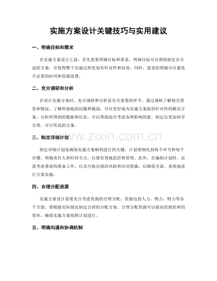 实施方案设计关键技巧与实用建议.docx_第1页