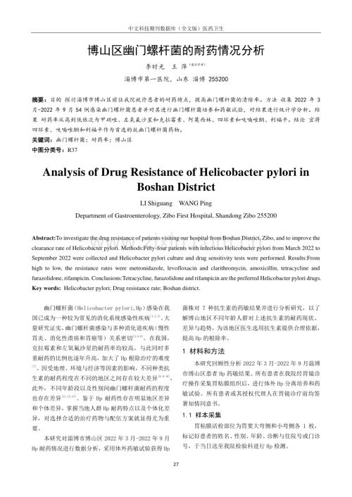 博山区幽门螺杆菌的耐药情况分析.pdf