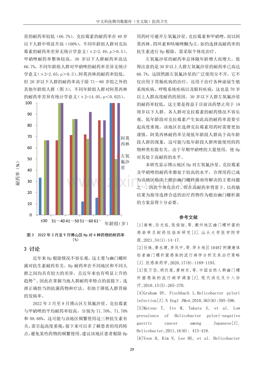 博山区幽门螺杆菌的耐药情况分析.pdf_第3页