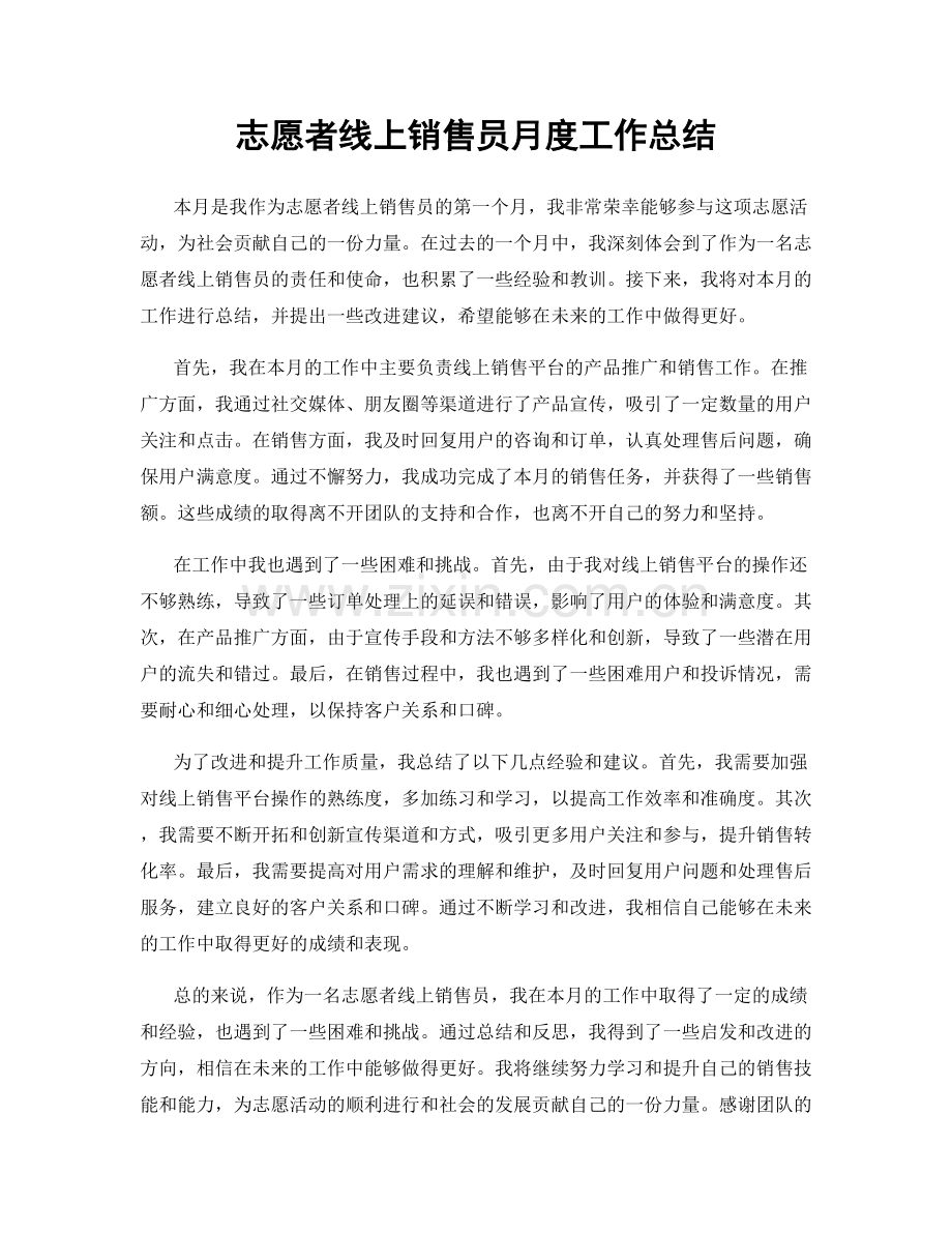 志愿者线上销售员月度工作总结.docx_第1页