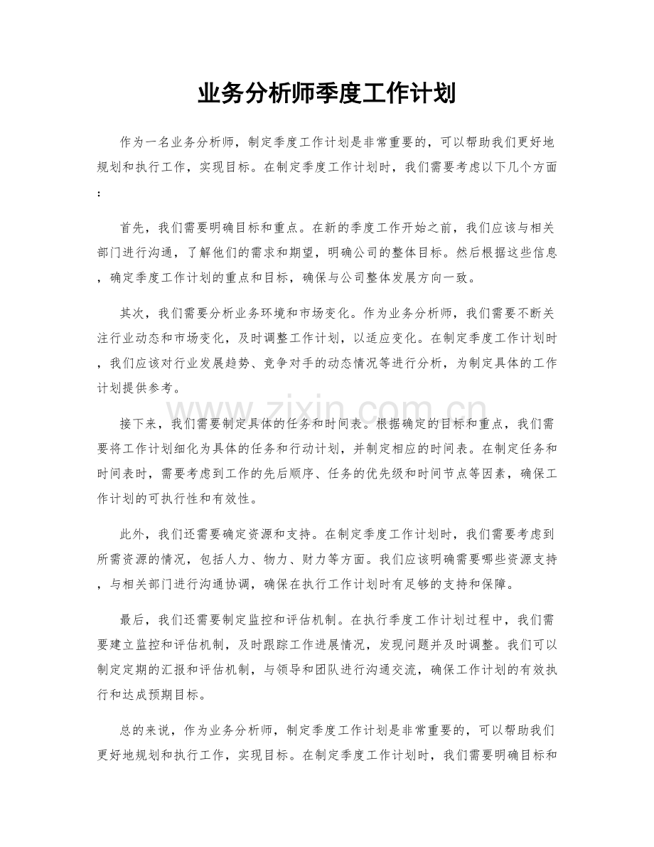 业务分析师季度工作计划.docx_第1页