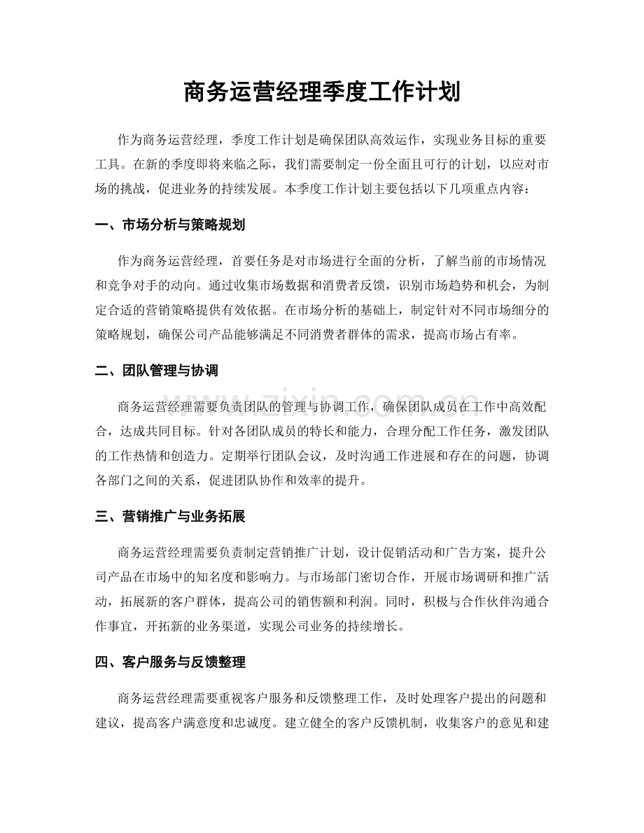 商务运营经理季度工作计划.docx_第1页