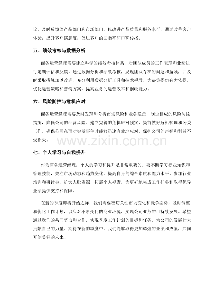 商务运营经理季度工作计划.docx_第2页