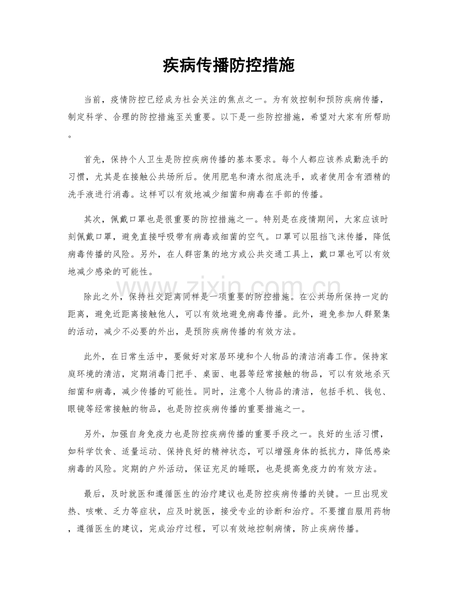 疾病传播防控措施.docx_第1页