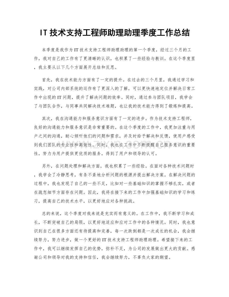 IT技术支持工程师助理助理季度工作总结.docx_第1页