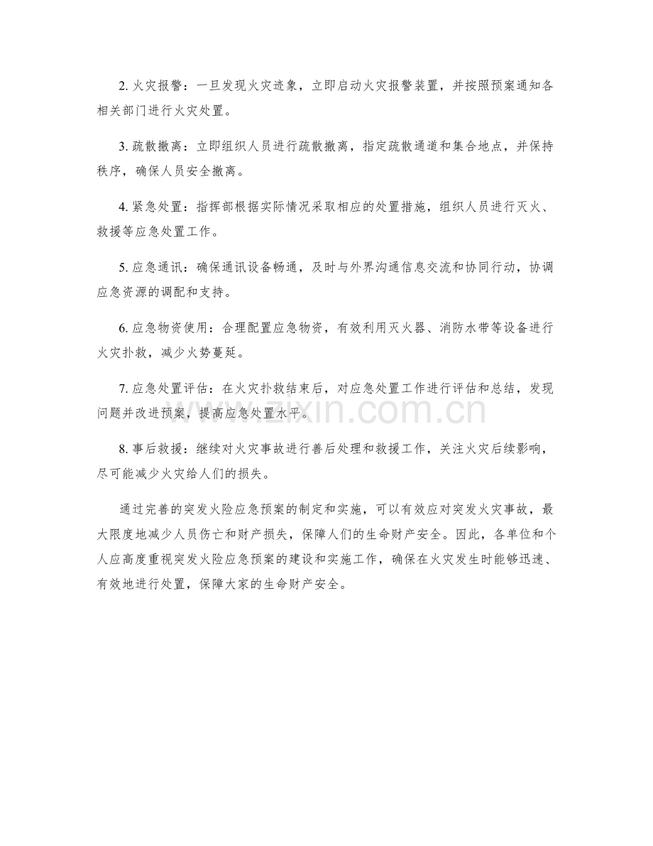 突发火险应急预案方案.docx_第2页